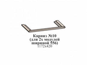 Карниз №10 (общий для 2-х модулей шириной 556 мм) ЭЙМИ Гикори джексон в Екатеринбурге - germes-mebel.ru | фото